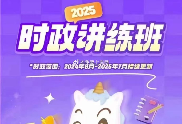 【时政】2025超格时政讲练班