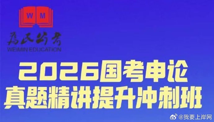 2026为民公考国考真题精讲提升冲刺班（人须在世上磨）