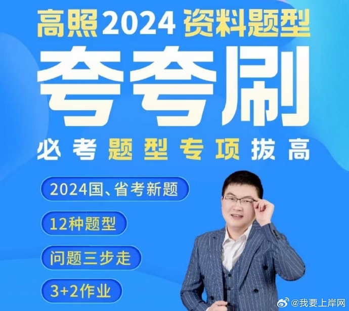 2024高照资料分析题型夸夸刷