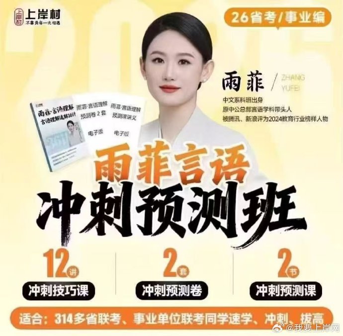 2026省考&事业编雨菲言语冲刺预测班