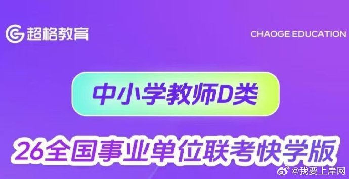 2026超格全国通用事业单位D类综应(中小学)（快学版）