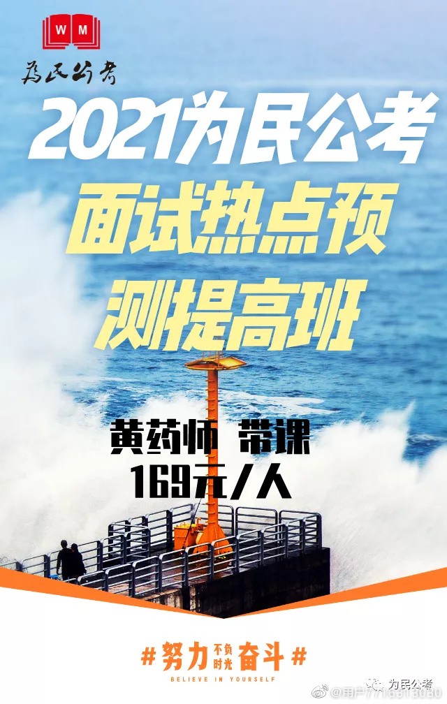 2021为民公考面试热点预测提高班