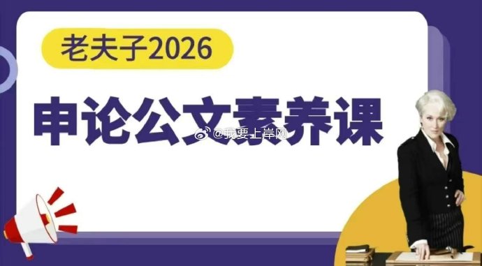 2026老夫子申论公文素养课