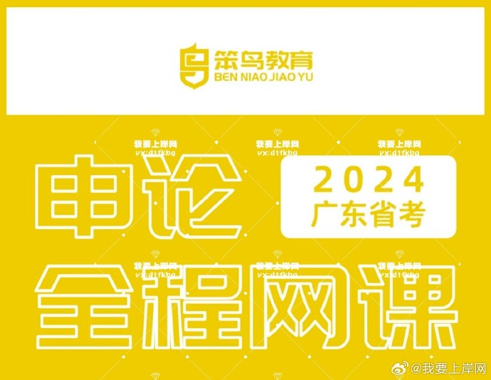 2024笨鸟广东申论全程班