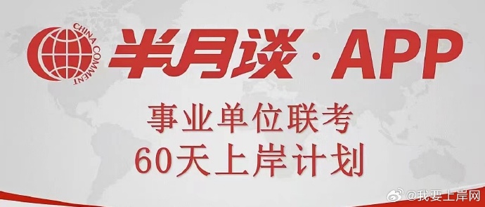 2024半月谈事业单位职测60天计划