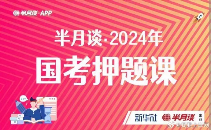 2024国考半月谈押题课