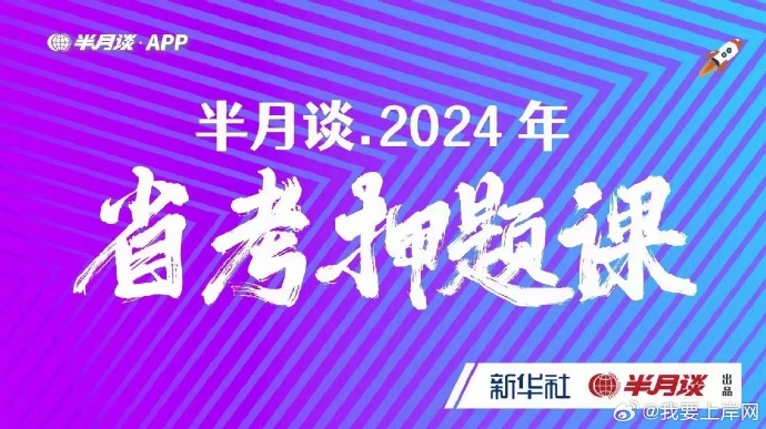 2024省考半月谈押题课