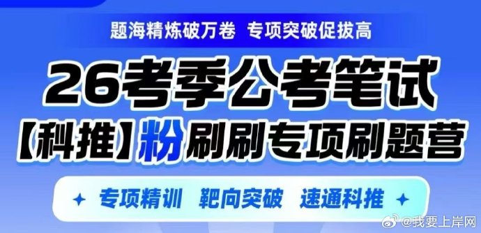 2026科推专项刷题营【粉刷刷】