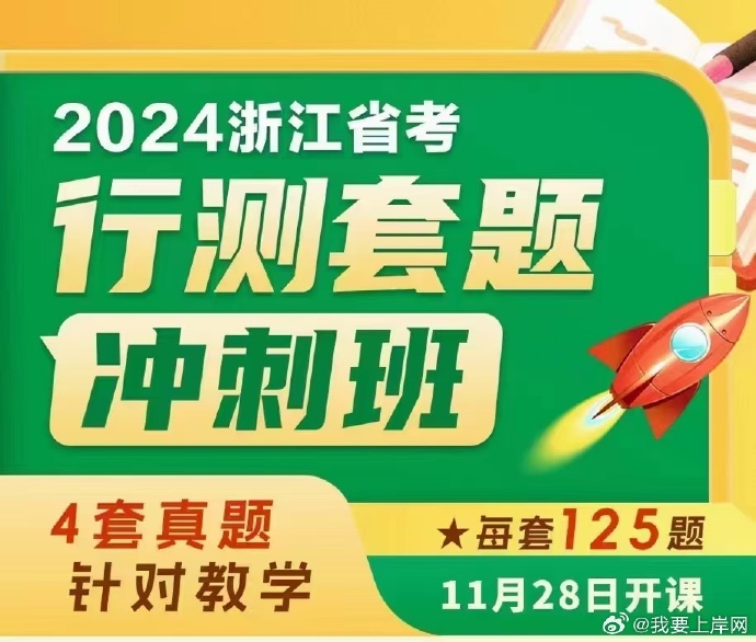 2024花生十三浙江省考套题冲刺班【11.28开课】