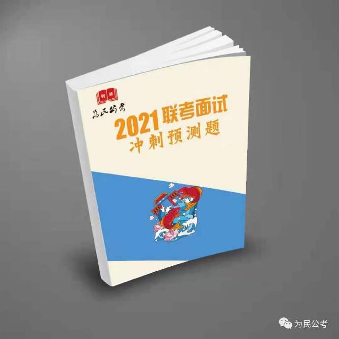 2021为民公考联考面试冲刺预测题