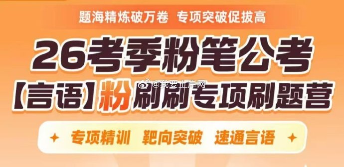 2026年言语专项刷题营【粉刷刷】