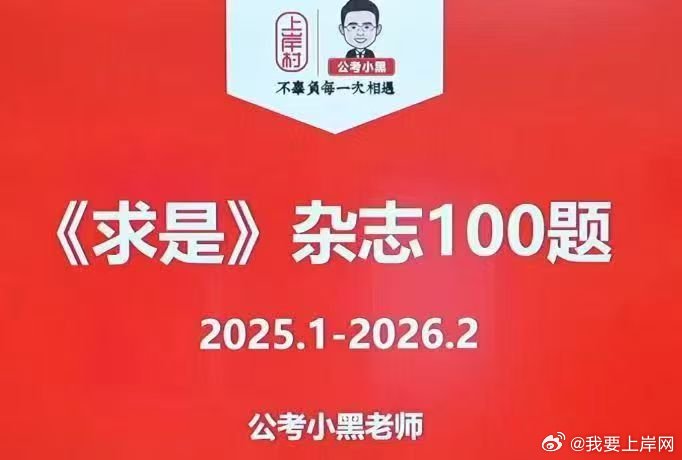 2026省考&事业编政治理论《求是》杂志必刷100题