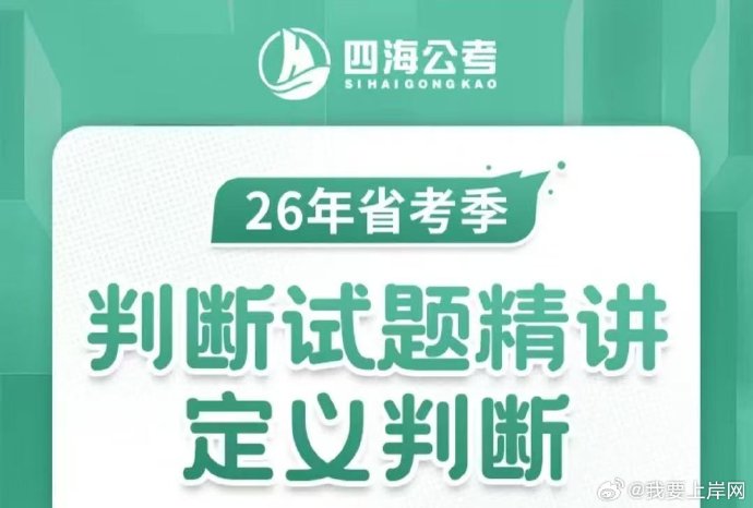2026省考龙飞判断试题精讲定义判断
