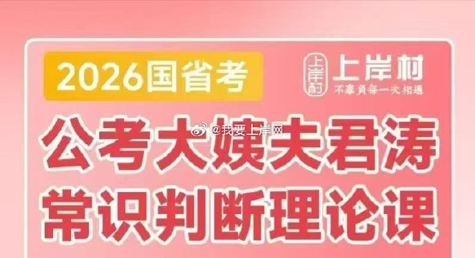 2026国省考王军涛常识判断理论课