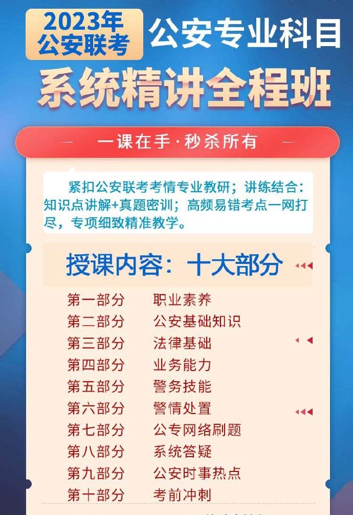 2023母志文公安院校联考公专系统精讲班