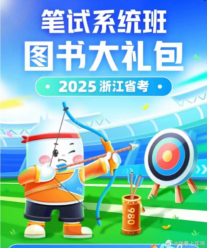 2025FB浙江省考980系统班