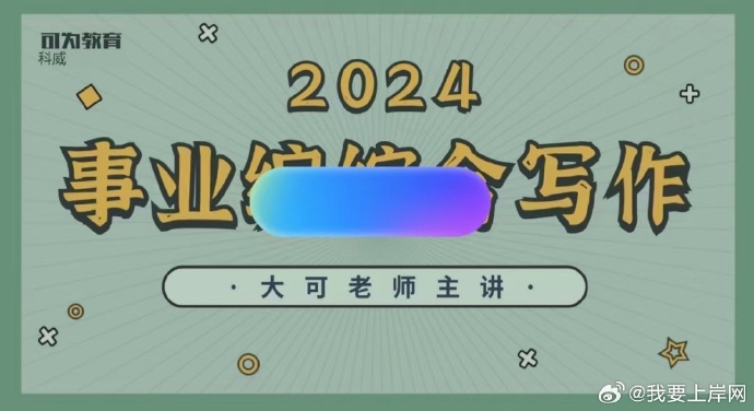 2024可为事业单位综合写作课程