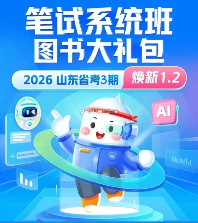 2026FB山东省考980系统班