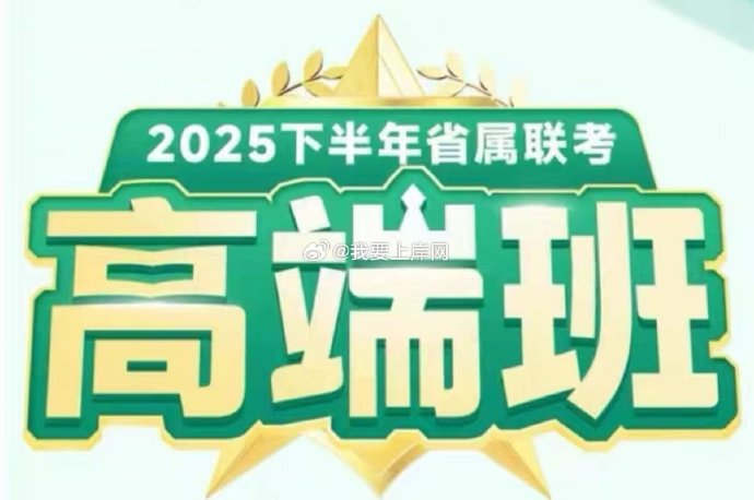 2025年下半年jbc四川事业单位省属联考高端班