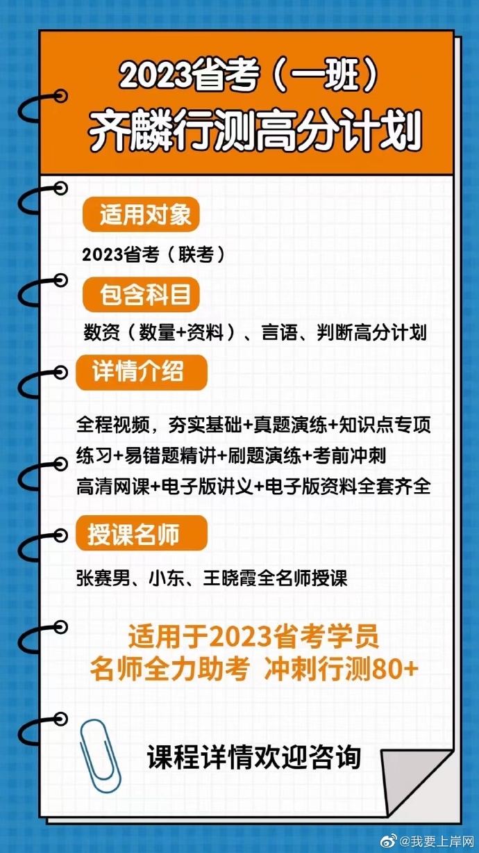 2023省考齐麟行测高分计划一班