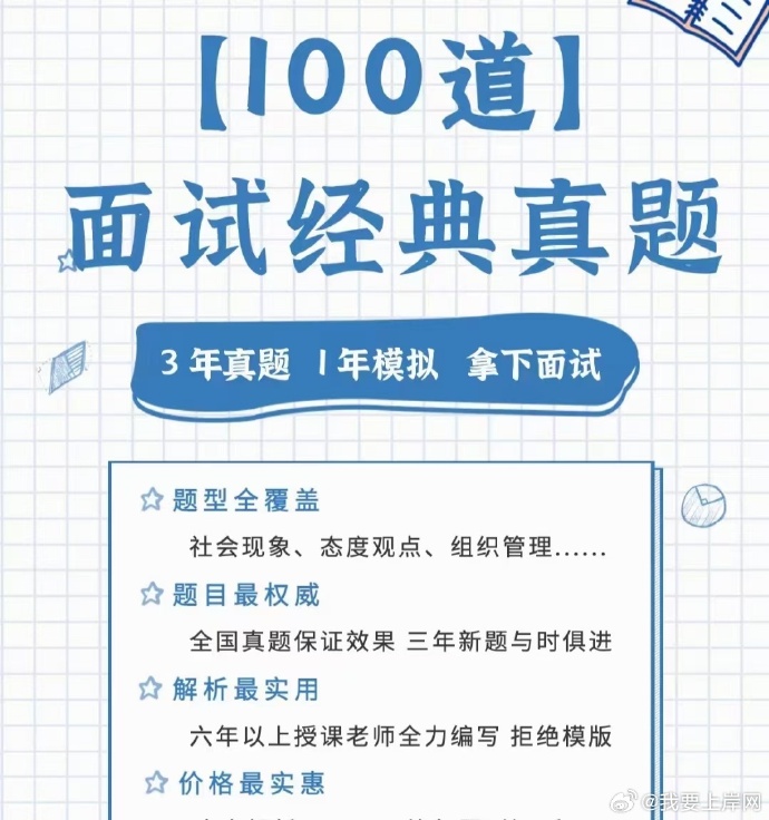 2024公考李思思面试经典真题100题