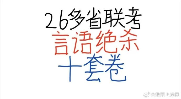 2026多省联考大宝小宝言语冲刺绝杀十套卷