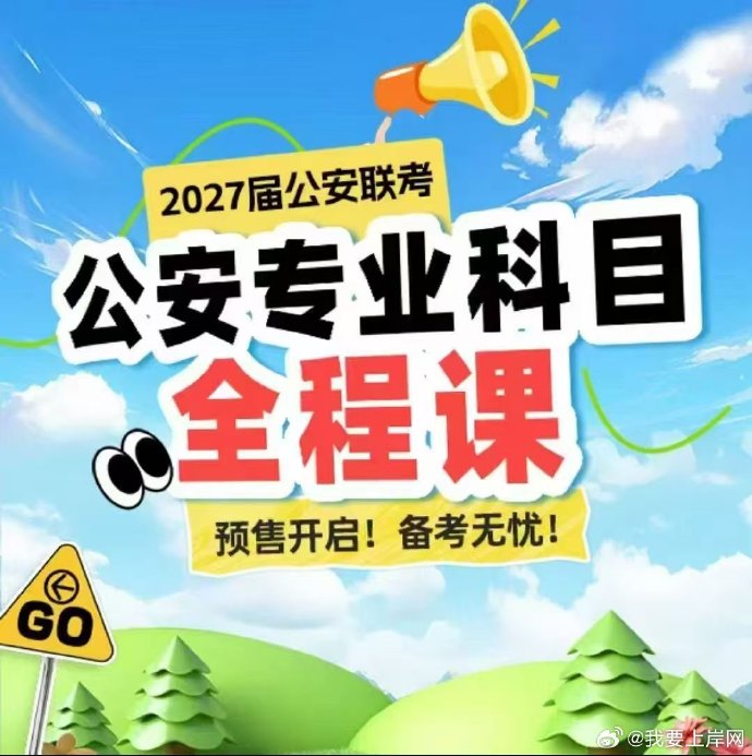 2027白宁公安联考公专