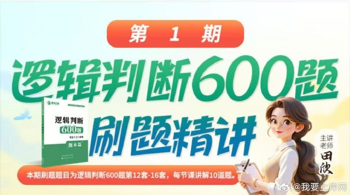 2026四海逻辑判断600题刷题精讲班