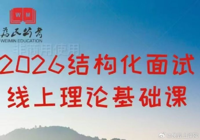 2026为民公考结构化面试理论基础课