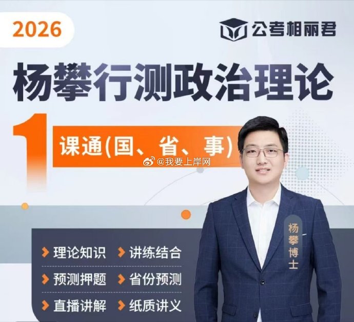 2026杨攀行测政治理论一课通