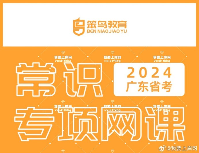 2024笨鸟广东常识课程专项网课