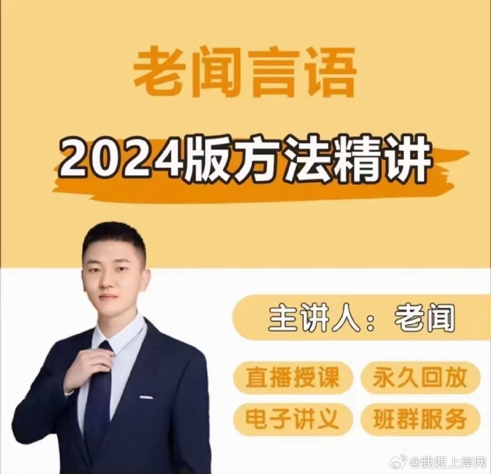 2024老闻言语基础精讲班