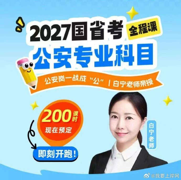 2027白宁国省考公专