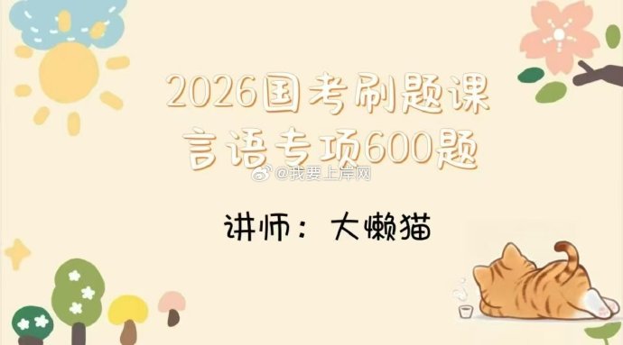 2026大懒猫言语专项600题