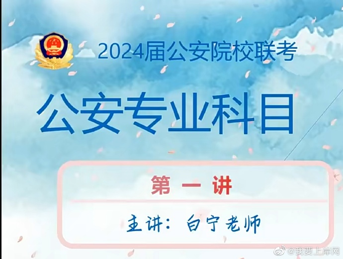 2024白宁公安联考专业课