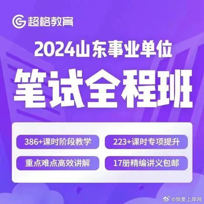 2024CG山东事业单位笔试全程班