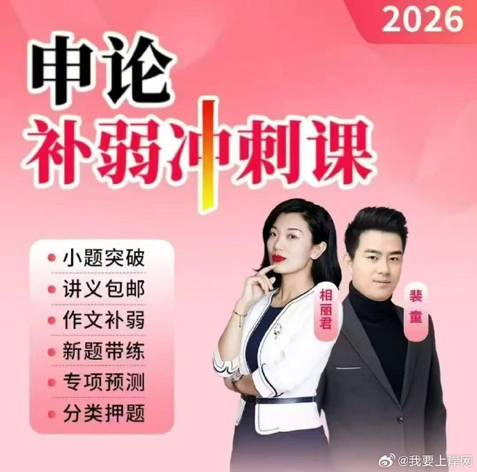 2026省考相丽君申论补弱冲刺课