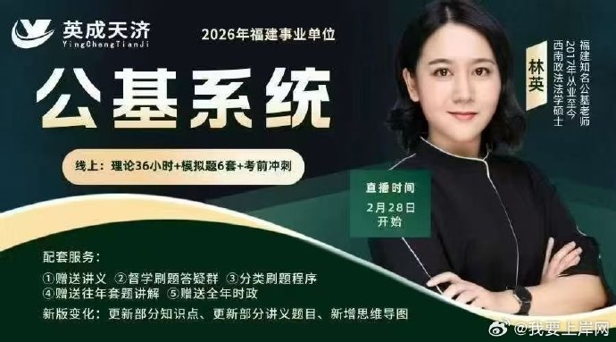 2026福建事业单位林英公基系统班