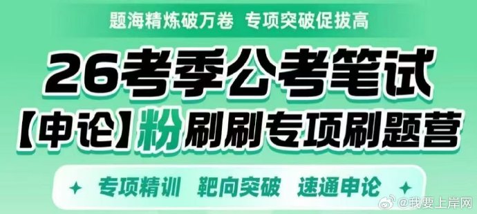 2026申论专项刷题营【粉刷刷】