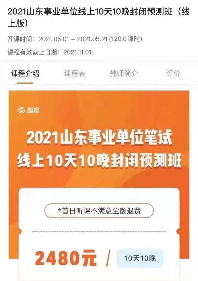 2021山东事业单位线上10天10晚封闭预测班