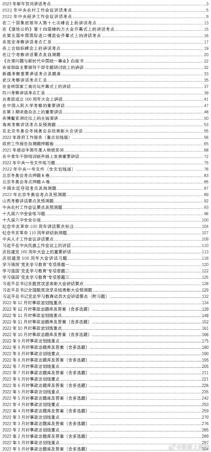 2023国考省考时政预测1500题