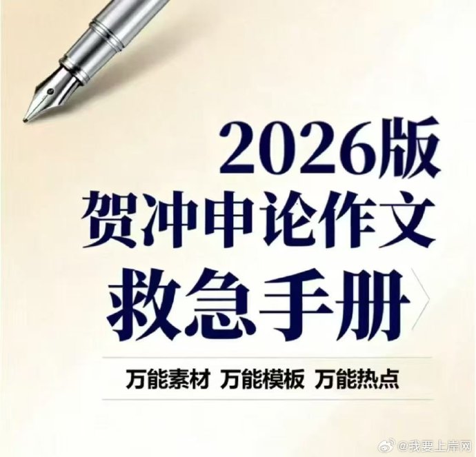 2026贺冲申论作文救急手册
