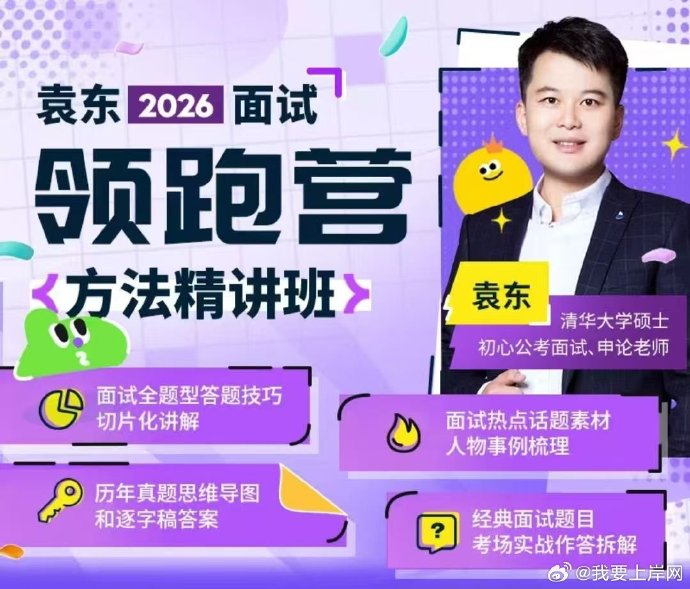 2026袁东面试领跑营方法精讲班
