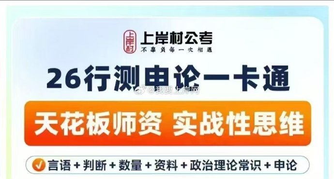 2026上岸村国省考行测申论一卡通