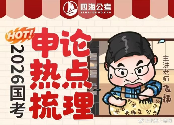 2026国考飞扬申论热点梳理