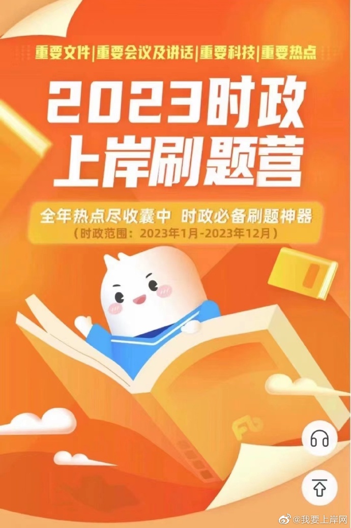 2023FB时政上岸刷题营