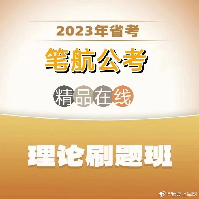 2023省考笔航精品理论刷题班