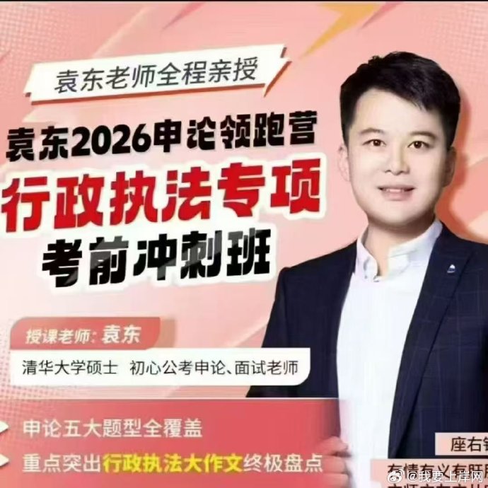 2026袁东申论行政执法卷考前冲刺班