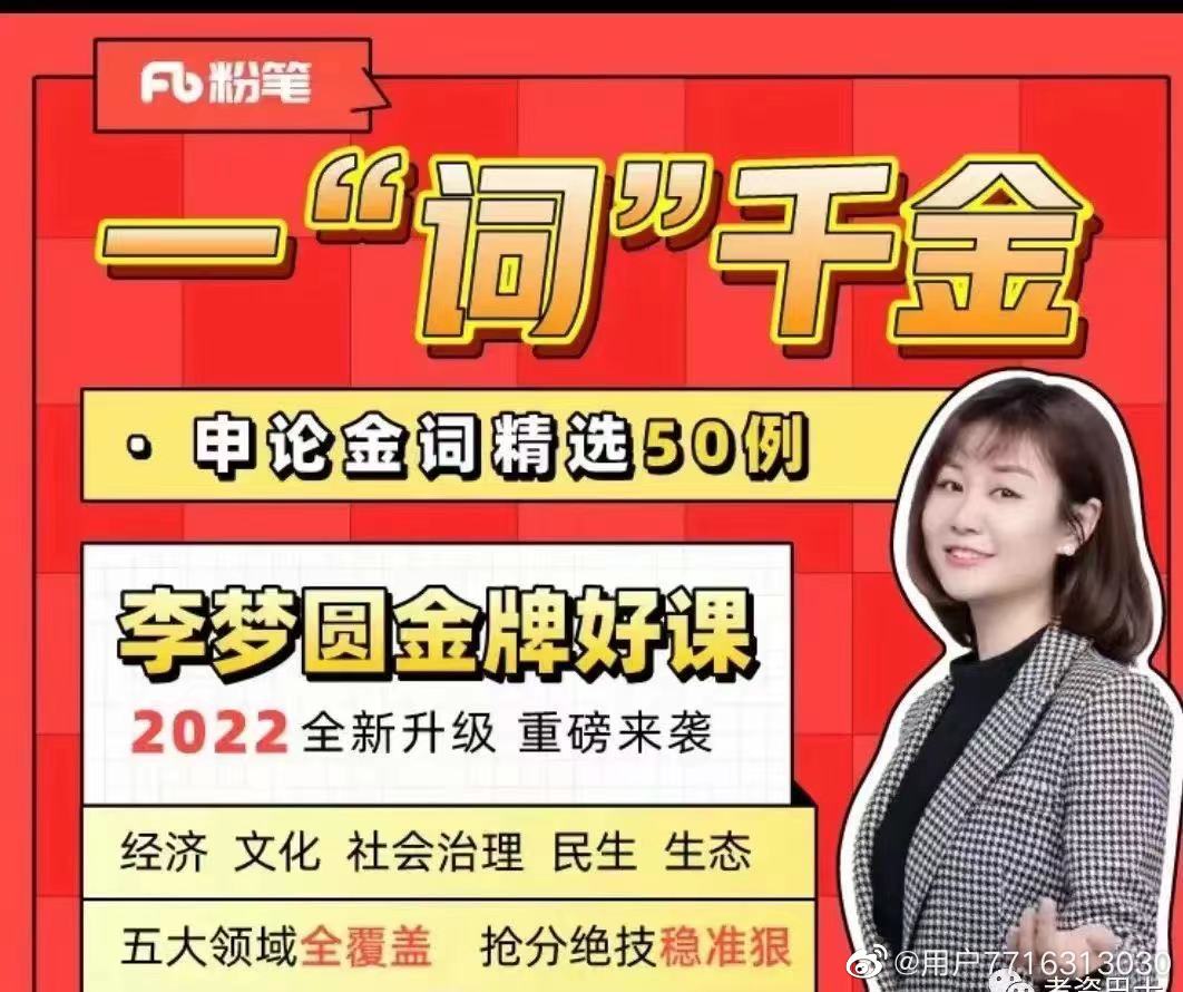 2022省考李梦圆申论一词千金申论金词精选50例
