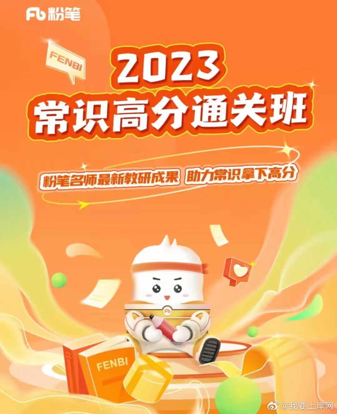 2023FB常识高分通关班